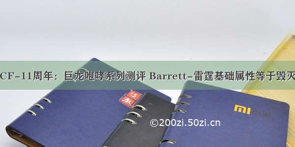 CF-11周年：巨龙咆哮系列测评 Barrett-雷霆基础属性等于毁灭