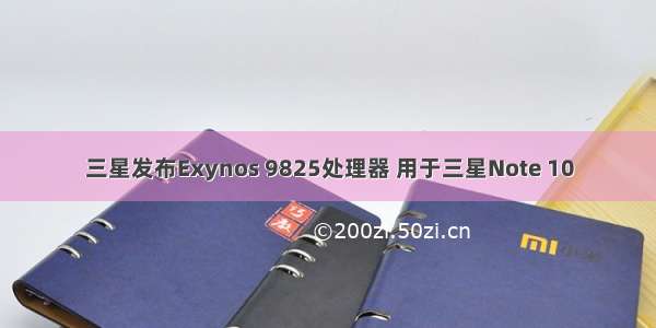 三星发布Exynos 9825处理器 用于三星Note 10