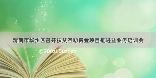 渭南市华州区召开扶贫互助资金项目推进暨业务培训会