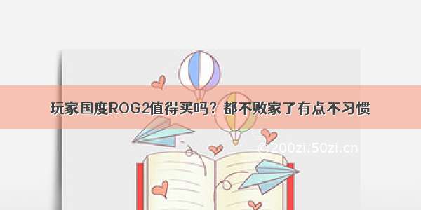 玩家国度ROG2值得买吗？都不败家了有点不习惯