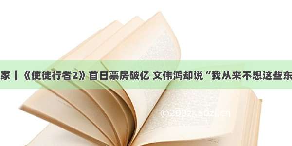 独家｜《使徒行者2》首日票房破亿 文伟鸿却说“我从来不想这些东西