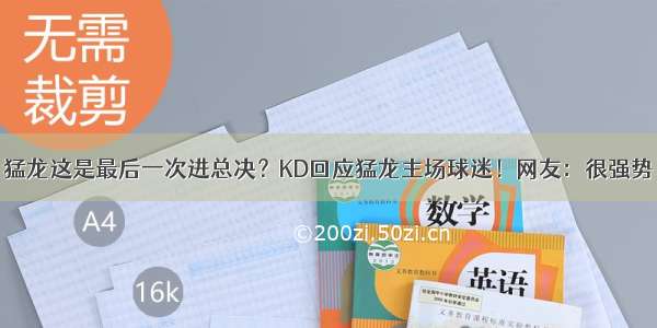 猛龙这是最后一次进总决？KD回应猛龙主场球迷！网友：很强势