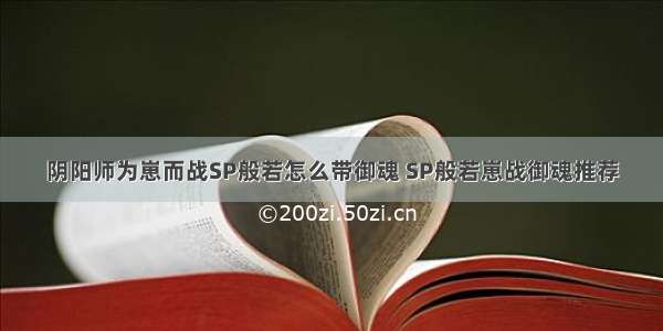 阴阳师为崽而战SP般若怎么带御魂 SP般若崽战御魂推荐