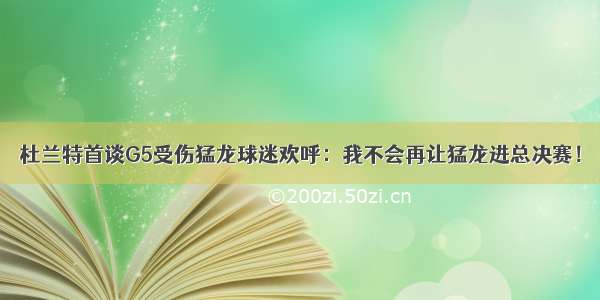 杜兰特首谈G5受伤猛龙球迷欢呼：我不会再让猛龙进总决赛！