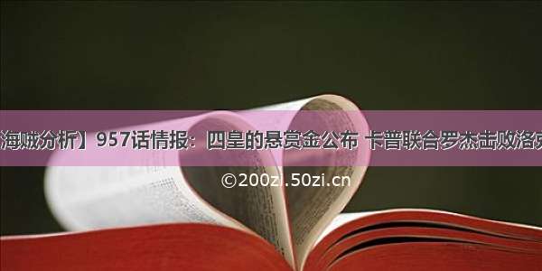 【海贼分析】957话情报：四皇的悬赏金公布 卡普联合罗杰击败洛克斯