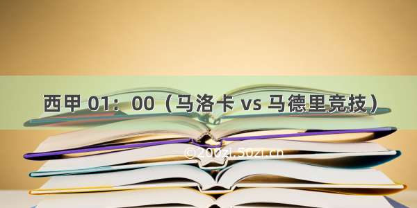 西甲 01：00（马洛卡 vs 马德里竞技）