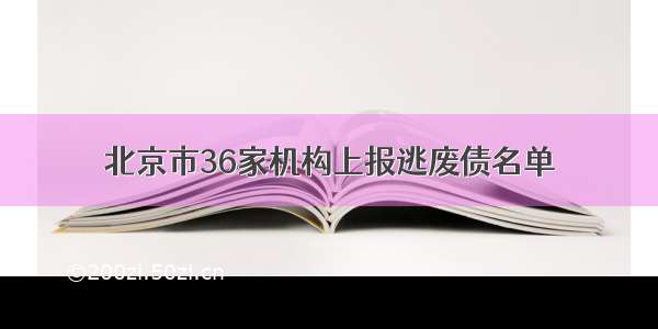 北京市36家机构上报逃废债名单