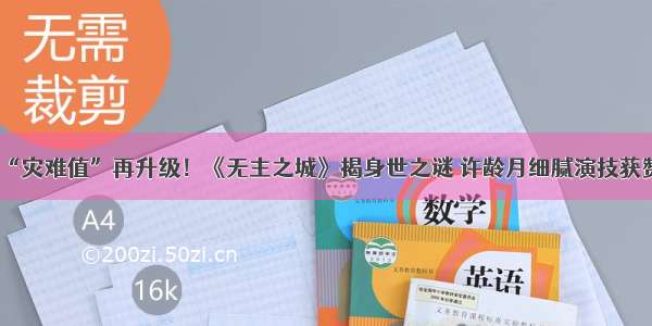 “灾难值”再升级！《无主之城》揭身世之谜 许龄月细腻演技获赞