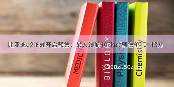 比亚迪e2正式开启预售：最大续航402km/预售价10-13万