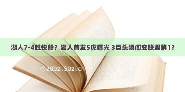 湖人7-4胜快船？湖人首发5虎曝光 3巨头瞬间变联盟第1？