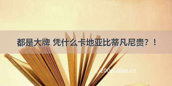 都是大牌 凭什么卡地亚比蒂凡尼贵？！