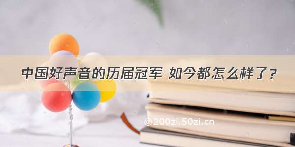 中国好声音的历届冠军 如今都怎么样了？