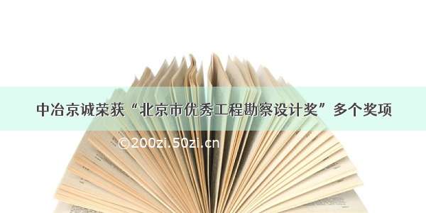 中冶京诚荣获“北京市优秀工程勘察设计奖”多个奖项