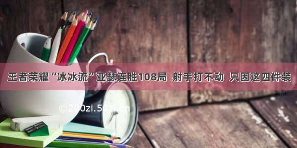 王者荣耀“冰冰流”亚瑟连胜108局  射手打不动  只因这四件装