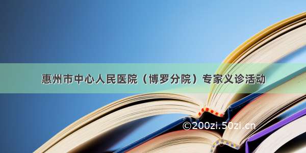 惠州市中心人民医院（博罗分院）专家义诊活动