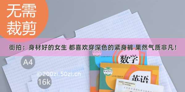 街拍：身材好的女生 都喜欢穿深色的紧身裤 果然气质非凡！