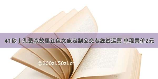 41秒丨孔繁森故里红色文旅定制公交专线试运营 单程票价2元