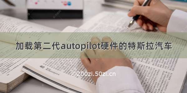 加载第二代autopilot硬件的特斯拉汽车