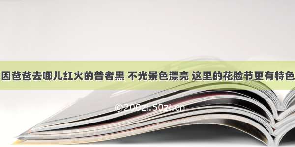 因爸爸去哪儿红火的普者黑 不光景色漂亮 这里的花脸节更有特色