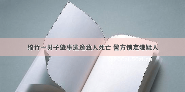 绵竹一男子肇事逃逸致人死亡 警方锁定嫌疑人