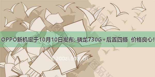 OPPO新机定于10月10日发布: 骁龙730G+后置四摄  价格良心!