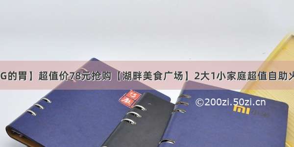 【带上你256G的胃】超值价78元抢购【湖畔美食广场】2大1小家庭超值自助火锅套餐！数十