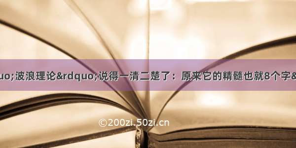 今天终于有人把&ldquo;波浪理论&rdquo;说得一清二楚了：原来它的精髓也就8个字&ldquo;涨五见顶 跌三