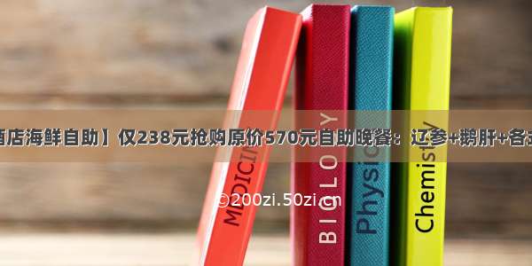 【皇冠假日酒店海鲜自助】仅238元抢购原价570元自助晚餐：辽参+鹅肝+各式鲜切刺身+精