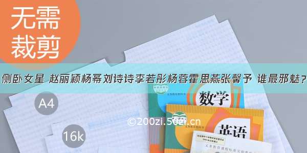 侧卧女星 赵丽颖杨幂刘诗诗李若彤杨蓉霍思燕张馨予 谁最邪魅？