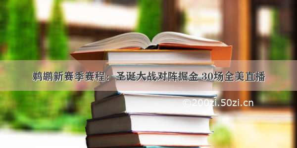 鹈鹕新赛季赛程：圣诞大战对阵掘金 30场全美直播