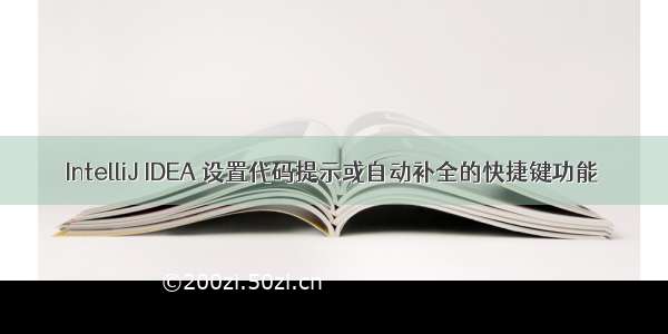 IntelliJ IDEA 设置代码提示或自动补全的快捷键功能