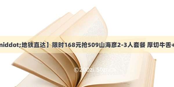 【坐标城隍庙·地铁直达】限时168元抢509山海彦2-3人套餐 厚切牛舌+半熟嫩牛+西葫芦