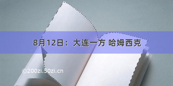 8月12日：大连一方 哈姆西克