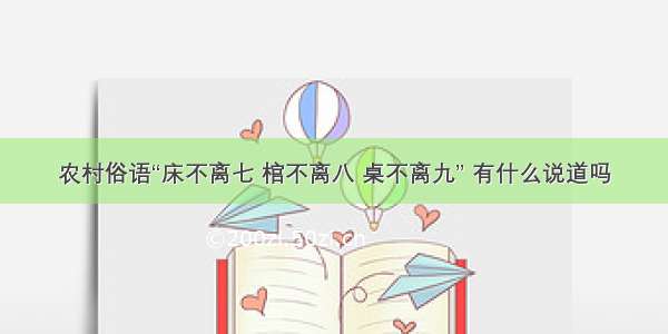 农村俗语“床不离七 棺不离八 桌不离九” 有什么说道吗