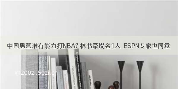 中国男篮谁有能力打NBA? 林书豪提名1人  ESPN专家也同意