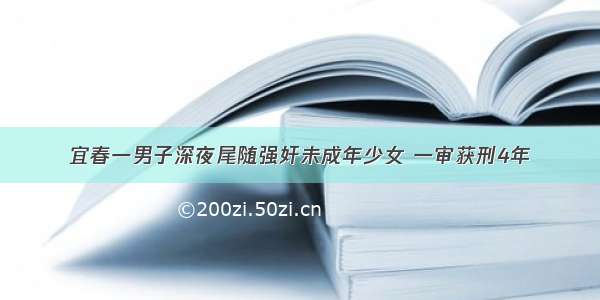 宜春一男子深夜尾随强奸未成年少女 一审获刑4年