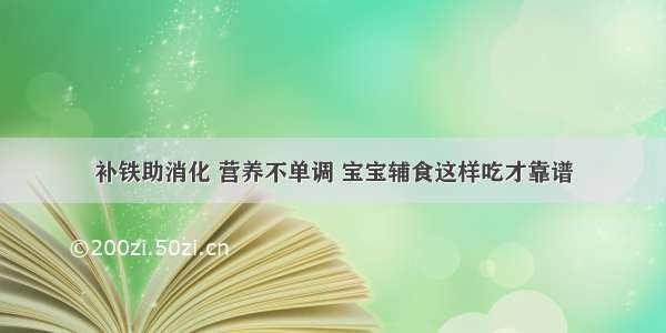 补铁助消化 营养不单调 宝宝辅食这样吃才靠谱