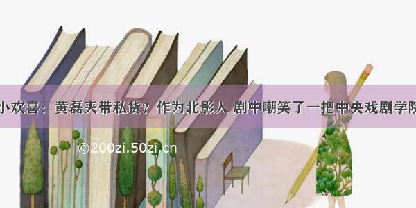 小欢喜：黄磊夹带私货？作为北影人 剧中嘲笑了一把中央戏剧学院