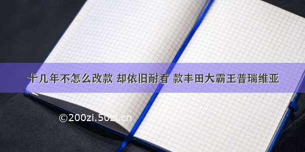 十几年不怎么改款 却依旧耐看 款丰田大霸王普瑞维亚