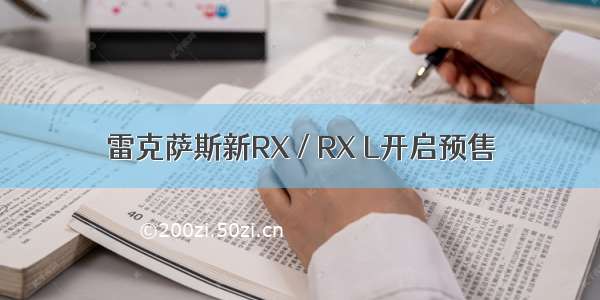 雷克萨斯新RX / RX L开启预售