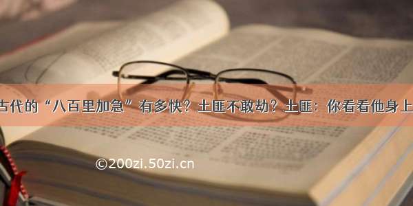 古代的“八百里加急”有多快？土匪不敢劫？土匪：你看看他身上！