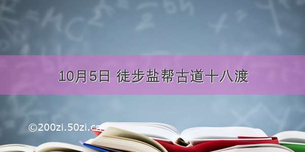 10月5日 徒步盐帮古道十八渡