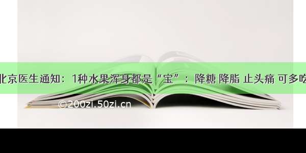 北京医生通知：1种水果浑身都是“宝”：降糖 降脂 止头痛 可多吃