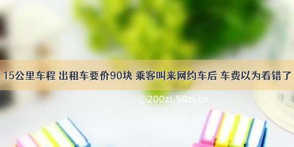 15公里车程 出租车要价90块 乘客叫来网约车后 车费以为看错了