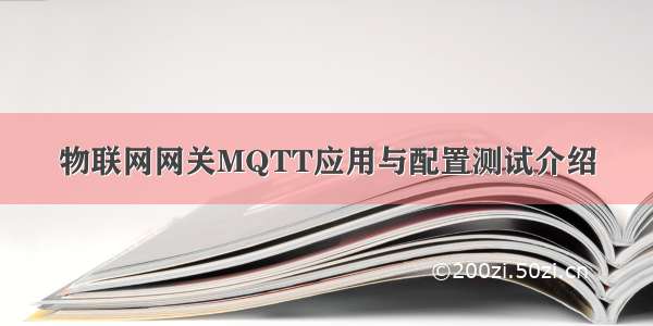 物联网网关MQTT应用与配置测试介绍