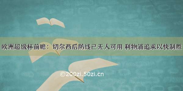 欧洲超级杯前瞻：切尔西后防线已无人可用 利物浦追求以快制胜