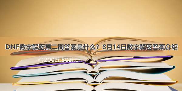 DNF数字解密第二周答案是什么？8月14日数字解密答案介绍