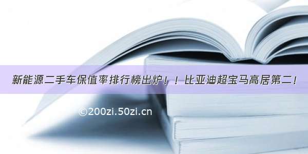 新能源二手车保值率排行榜出炉！！比亚迪超宝马高居第二！