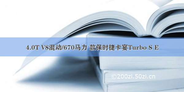 4.0T V8混动/670马力 款保时捷卡宴Turbo S E