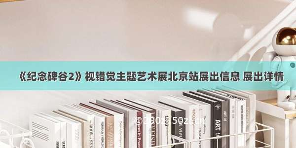 《纪念碑谷2》视错觉主题艺术展北京站展出信息 展出详情